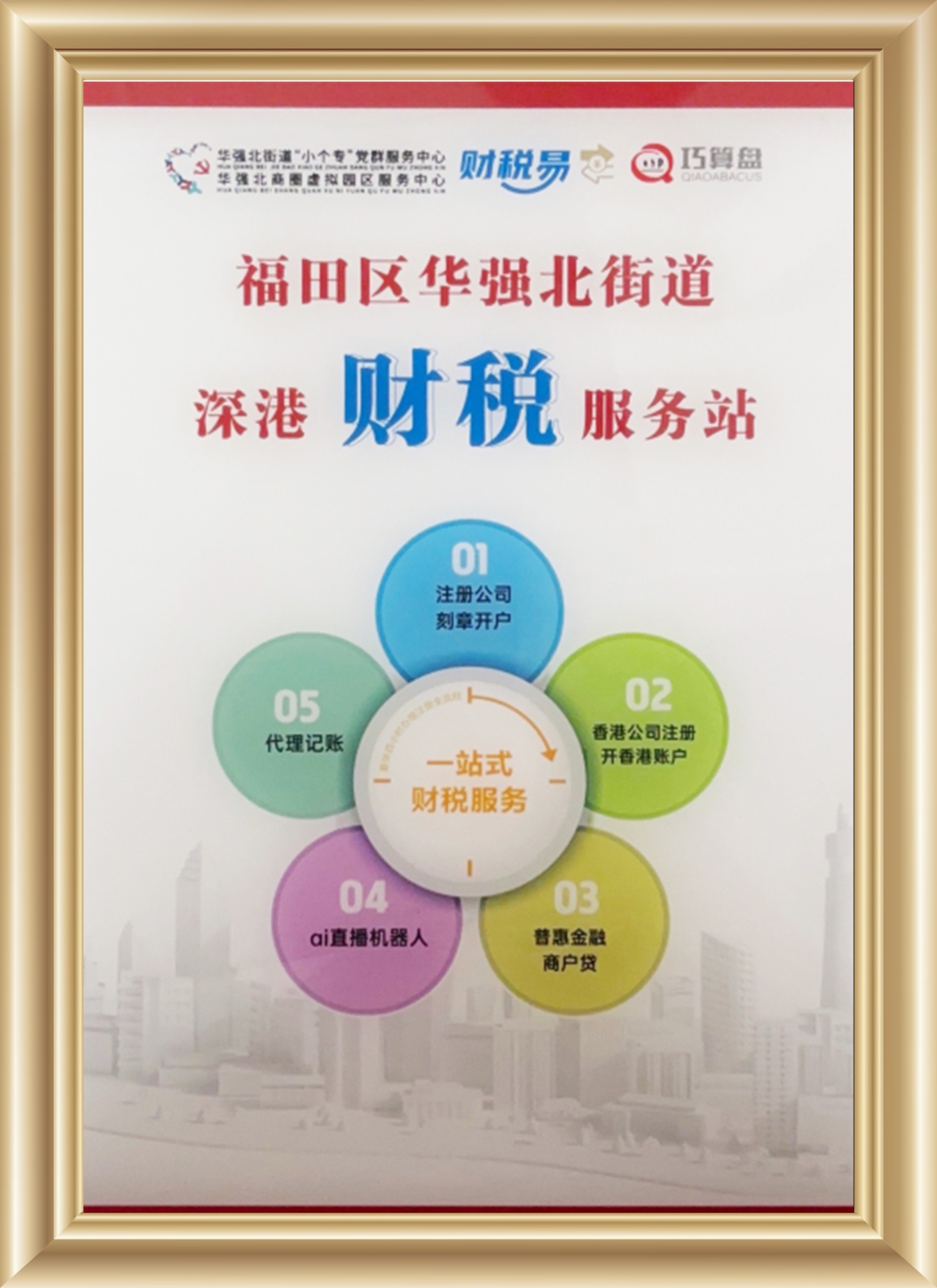 华强北深港财税服务站独家运营